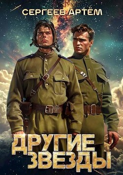 Другие Звезды (СИ) - Сергеев Артем Федорович - Читать 📖 Читать онлайн 👀 Читаемые книги читать онлайн бесплатно 🔥 booksread-online.com