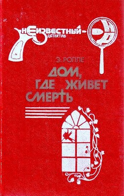 Дом, где живет смерть - Ролле Элизабет - Читать 📖 Читать онлайн 👀 Читаемые книги читать онлайн бесплатно 🔥 booksread-online.com