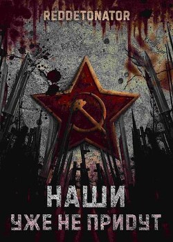Наши уже не придут (СИ) - "RedDetonator" - Читать 📖 Читать онлайн 👀 Читаемые книги читать онлайн бесплатно 🔥 booksread-online.com