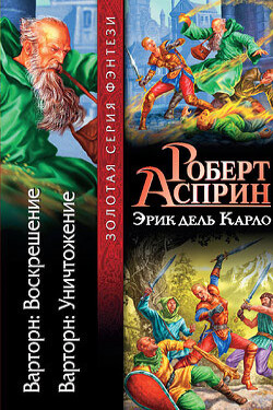 Варторн: Воскрешение - Асприн Роберт Линн - Читать | Читать онлайн | Читаемые книги читать онлайн бесплатно | booksread-online.com