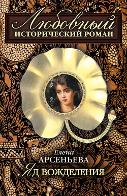 Яд вожделения - Арсеньева Елена - Читать 📖 Читать онлайн 👀 Читаемые книги читать онлайн бесплатно 🔥 booksread-online.com