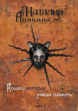 Кошка, которая умела плакать… - Аникина Наталия - Читать 📖 Читать онлайн 👀 Читаемые книги читать онлайн бесплатно 🔥 booksread-online.com