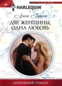 Люси Гордон - Две женщины, одна любовь - Читать 📖 Читать онлайн 👀 Читаемые книги читать онлайн бесплатно 🔥 booksread-online.com