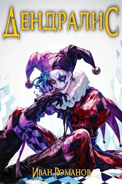 Дендралис: Чёрная Рука (СИ) - Романов Иван - Читать 📖 Читать онлайн 👀 Читаемые книги читать онлайн бесплатно 🔥 booksread-online.com