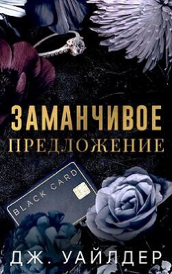 Заманчивое предложение (ЛП) - Уайлдер Джесса - Читать 📖 Читать онлайн 👀 Читаемые книги читать онлайн бесплатно booksread-online.com