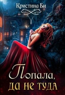 Попала, да не туда (СИ) - Бирюкова Кристина - Читать 📖 Читать онлайн 👀 Читаемые книги читать онлайн бесплатно 🔥 booksread-online.com