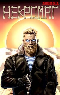 Рождение (СИ) - Ланцов Михаил Алексеевич - Читать 📖 Читать онлайн 👀 Читаемые книги читать онлайн бесплатно 🔥 booksread-online.com