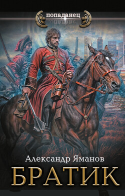 Братик - Яманов Александр - Читать 📖 Читать онлайн 👀 Читаемые книги читать онлайн бесплатно 🔥 booksread-online.com