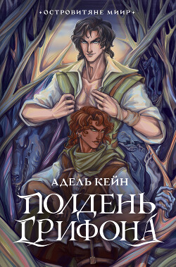 Полдень Грифона - Кейн Адель - Читать 📖 Читать онлайн 👀 Читаемые книги читать онлайн бесплатно 🔥 booksread-online.com