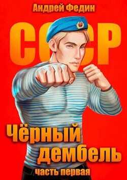 Черный дембель. Часть 1 (СИ) - Федин Андрей Анатольевич - Читать 📖 Читать онлайн 👀 Читаемые книги читать онлайн бесплатно 🔥 booksread-online.com