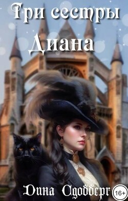 Три сестры. Диана (СИ) - Сдобберг Дина - Читать 📖 Читать онлайн 👀 Читаемые книги читать онлайн бесплатно 🔥 booksread-online.com