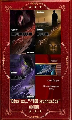"Один из..." - "100 миллиардов солнц". Компиляция. Книги 1-6 (СИ) - Петров Олег Георгиевич - Читать | Читать онлайн | Читаемые книги читать онлайн бесплатно | booksread-online.com