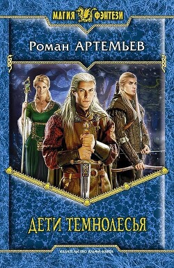 Дети Темнолесья - Артемьев Роман Г. - Читать 📖 Читать онлайн 👀 Читаемые книги читать онлайн бесплатно 🔥 booksread-online.com
