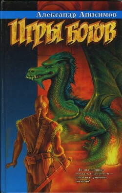 Игры богов - Анисимов Александр - Читать 📖 Читать онлайн 👀 Читаемые книги читать онлайн бесплатно 🔥 booksread-online.com