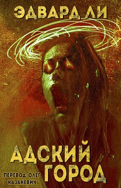 Адский город (ЛП) - Ли Эдвард - Читать 📖 Читать онлайн 👀 Читаемые книги читать онлайн бесплатно 🔥 booksread-online.com