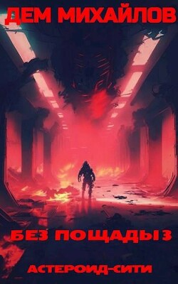 Без пощады 3 (СИ) - Михайлов Дем (Руслан) Алексеевич - Читать 📖 Читать онлайн 👀 Читаемые книги читать онлайн бесплатно 🔥 booksread-online.com