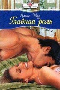 Алекс Вуд - Главная роль - Читать 📖 Читать онлайн 👀 Читаемые книги читать онлайн бесплатно 🔥 booksread-online.com