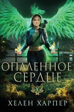 Опаленное сердце (ЛП) - Харпер Хелен - Читать 📖 Читать онлайн 👀 Читаемые книги читать онлайн бесплатно 🔥 booksread-online.com