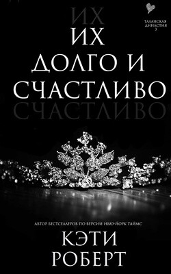 Их долго и счастливо (ЛП) - Роберт Кэти - Читать 📖 Читать онлайн 👀 Читаемые книги читать онлайн бесплатно 🔥 booksread-online.com