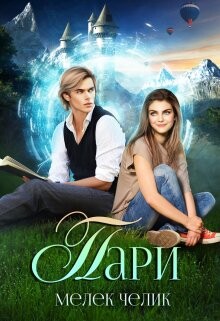 Пари (СИ) - Челик Мелек - Читать 📖 Читать онлайн 👀 Читаемые книги читать онлайн бесплатно 🔥 booksread-online.com