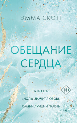 Обещание сердца - Скотт Эмма - Читать | Читать онлайн | Читаемые книги читать онлайн бесплатно | booksread-online.com