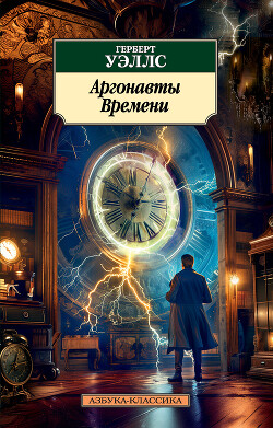Аргонавты Времени (сборник) - Уэллс Герберт Джордж - Читать | Читать онлайн | Читаемые книги читать онлайн бесплатно | booksread-online.com