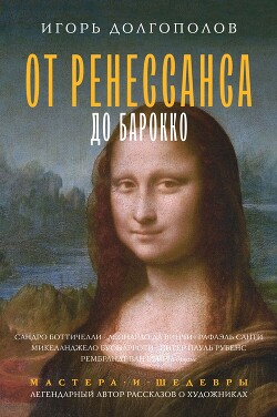 От Ренессанса до Барокко - Долгополов Игорь Викторович - Читать 📖 Читать онлайн 👀 Читаемые книги читать онлайн бесплатно 🔥 booksread-online.com