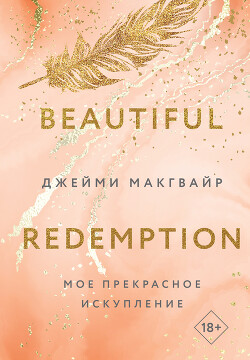 Мое прекрасное искупление - Макгвайр Джейми - Читать 📖 Читать онлайн 👀 Читаемые книги читать онлайн бесплатно 🔥 booksread-online.com