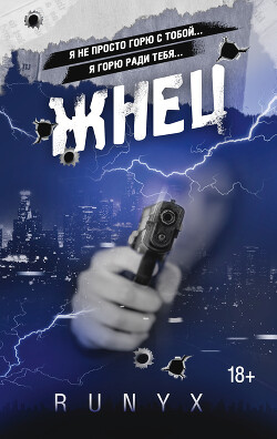 Жнец - "РуНикс" - Читать 📖 Читать онлайн 👀 Читаемые книги читать онлайн бесплатно 🔥 booksread-online.com