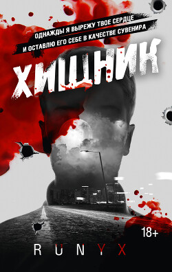 Хищник - "РуНикс" - Читать 📖 Читать онлайн 👀 Читаемые книги читать онлайн бесплатно 🔥 booksread-online.com