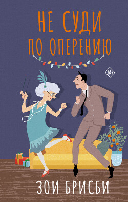 Не суди по оперению - Брисби Зои - Читать 📖 Читать онлайн 👀 Читаемые книги читать онлайн бесплатно 🔥 booksread-online.com