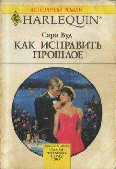 Сара Вуд - Как исправить прошлое - Читать 📖 Читать онлайн 👀 Читаемые книги читать онлайн бесплатно 🔥 booksread-online.com