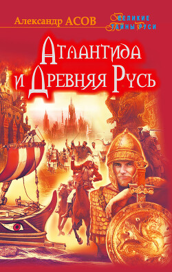 Атлантида и Древняя Русь - Асов Александр Игоревич - Читать 📖 Читать онлайн 👀 Читаемые книги читать онлайн бесплатно 🔥 booksread-online.com
