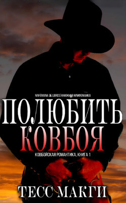Полюбить Ковбоя (ЛП) - Макги Тесс - Читать 📖 Читать онлайн 👀 Читаемые книги читать онлайн бесплатно 🔥 booksread-online.com