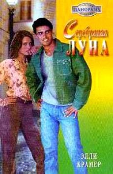 Серебряная луна - Крамер Элли - Читать 📖 Читать онлайн 👀 Читаемые книги читать онлайн бесплатно 🔥 booksread-online.com