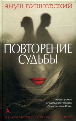 Повторение судьбы - Вишневский Януш Леон - Читать | Читать онлайн | Читаемые книги читать онлайн бесплатно | booksread-online.com
