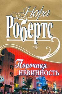 Порочная невинность - Робертс Нора - Читать 📖 Читать онлайн 👀 Читаемые книги читать онлайн бесплатно 🔥 booksread-online.com