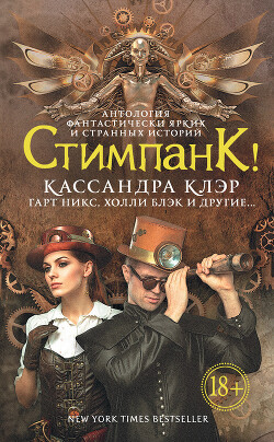 Стимпанк! (сборник) - Блэк Холли - Читать 📖 Читать онлайн 👀 Читаемые книги читать онлайн бесплатно 🔥 booksread-online.com