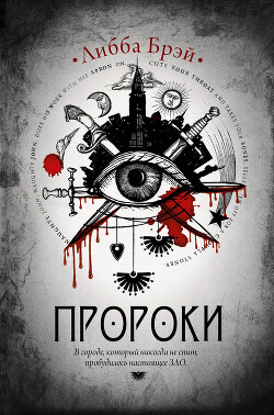 Пророки - Брэй Либба - Читать 📖 Читать онлайн 👀 Читаемые книги читать онлайн бесплатно 🔥 booksread-online.com