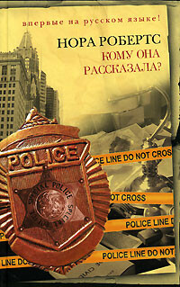 Кому она рассказала? - Робертс Нора - Читать 📖 Читать онлайн 👀 Читаемые книги читать онлайн бесплатно 🔥 booksread-online.com