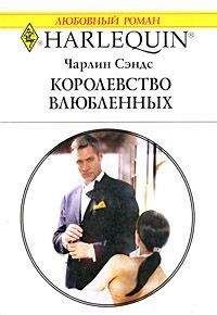 Чарлин Сэндс - Королевство влюбленных - Читать 📖 Читать онлайн 👀 Читаемые книги читать онлайн бесплатно 🔥 booksread-online.com