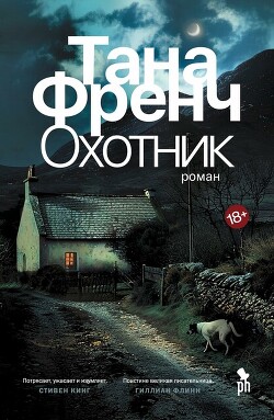Охотник - Френч Тана - Читать 📖 Читать онлайн 👀 Читаемые книги читать онлайн бесплатно 🔥 booksread-online.com