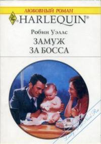 Замуж за босса - Уэллс Робин - Читать 📖 Читать онлайн 👀 Читаемые книги читать онлайн бесплатно 🔥 booksread-online.com
