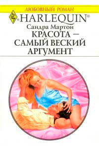 Красота – самый веский аргумент - Мартон Сандра - Читать 📖 Читать онлайн 👀 Читаемые книги читать онлайн бесплатно 🔥 booksread-online.com
