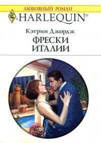 Фрески Италии - Джордж Кэтрин - Читать | Читать онлайн | Читаемые книги читать онлайн бесплатно | booksread-online.com