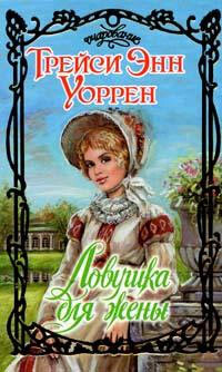Ловушка для жены - Уоррен Трейси Энн - Читать 📖 Читать онлайн 👀 Читаемые книги читать онлайн бесплатно 🔥 booksread-online.com