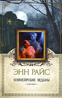 Мэйфейрские ведьмы - Райс Энн - Читать 📖 Читать онлайн 👀 Читаемые книги читать онлайн бесплатно 🔥 booksread-online.com