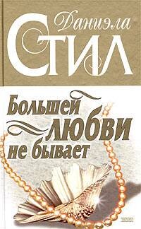 Большей любви не бывает - Стил Даниэла - Читать 📖 Читать онлайн 👀 Читаемые книги читать онлайн бесплатно 🔥 booksread-online.com