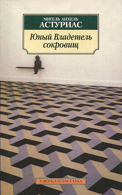 Юный владетель сокровищ - Астуриас Мигель Анхель - Читать 📖 Читать онлайн 👀 Читаемые книги читать онлайн бесплатно 🔥 booksread-online.com