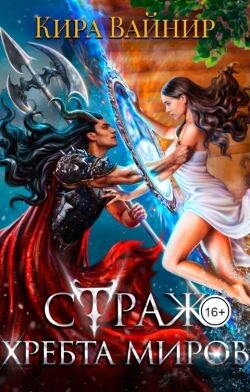 Страж Хребта Миров (СИ) - Вайнир Кира - Читать | Читать онлайн | Читаемые книги читать онлайн бесплатно | booksread-online.com